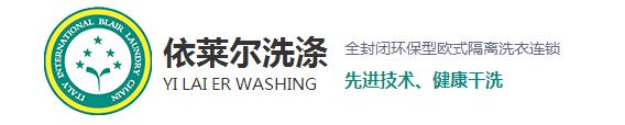 相信很多在購買到新衣服之后穿上都會很高興，但過不了多久就會平淡了，甚至?xí)行┫訔壛?，這是什么原因呢？一是人們的喜新厭舊的性格，其二就是衣服越洗越舊。而今天上海干洗店就來和大家探討一下為什么會越洗越舊。 1、洗滌不當(dāng)，現(xiàn)在家里的洗衣服用的最多的就是去污去漬的能力強的洗衣粉，去污效果越好的洗衣粉堿性越強，這樣不僅會破壞衣物纖維，導(dǎo)致變形掉色，使衣服柔順度變差，布料老化變硬。而且很容易傷手，嚴重一點的還會造成過敏。 2、洗滌時水溫過高：在洗滌中，溫度決定了洗滌的效果。溫度過低易出現(xiàn)污漬洗滌不徹底，溫度過高加快了衣物的褪色，也促進了衣物的損傷，從而衣物出現(xiàn)破舊的現(xiàn)象。 3、洗滌劑用量過大導(dǎo)致：洗衣粉中所添加的增白劑，活性劑，助洗劑和香精，如果衣物在高濃度的洗滌液里洗滌，而且這些東西不易清洗干凈，很容易粘附在衣服上，不但會傷害到皮膚，還會加速腐蝕面料，時間久了也會導(dǎo)致衣物出現(xiàn)顏色的輕微變化，讓人直觀上感覺衣物舊舊的，也就加速了衣物的老化。 4、浸泡洗滌時間長：如果衣物長時間浸泡在洗滌液里，衣物的染料分子易出現(xiàn)分解脫離。也會加速衣物褪色的老化程度。洗滌時間的長短，關(guān)系到洗滌的最終質(zhì)量。洗滌時間過短易洗滌不干凈，洗滌時間越長，衣物磨損越嚴重，相對來講褪色也會加重。 5、與過臟衣物一起洗滌所導(dǎo)致：在洗滌過正中，沒有進行臟凈明確的分類工作，也會導(dǎo)致污漬在洗滌過程中出現(xiàn)串色問題，易褪色的臟衣服共同混洗后，新衣服易出現(xiàn)沒有原始干凈現(xiàn)象。 對于以上使衣服變舊的使用習(xí)慣，各位朋友有沒有呢？希望上海干洗店給大家分析的原因能夠幫助到大家，想了解更多相關(guān)信息，請關(guān)注本站，我們將持續(xù)更新